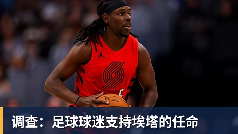 调查：足球球迷支持埃塔的任命