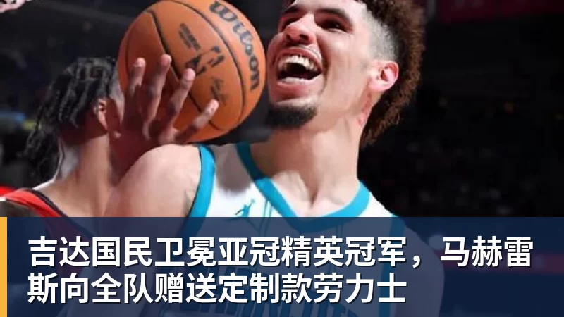 吉达国民卫冕亚冠精英冠军，马赫雷斯向全队赠送定制款劳力士