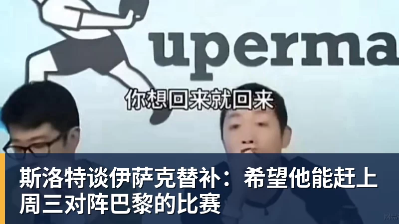 斯洛特谈伊萨克替补：希望他能赶上周三对阵巴黎的比赛