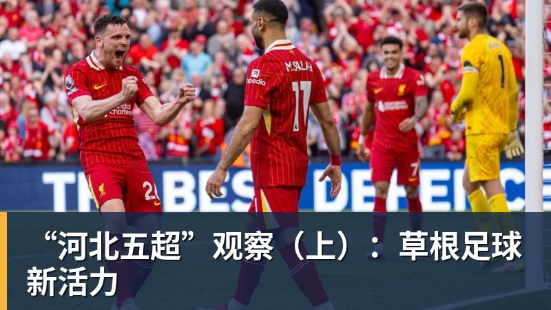 “河北五超”观察（上）：草根足球新活力
