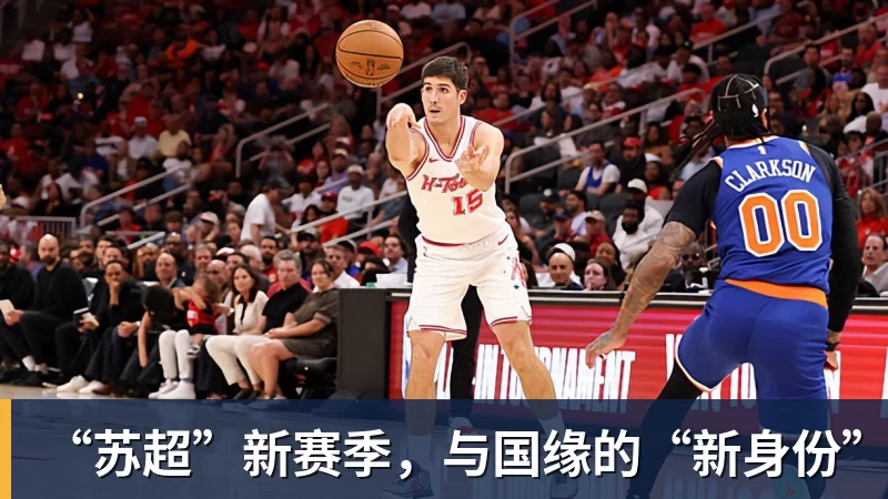 “苏超”新赛季，与国缘的“新身份”
