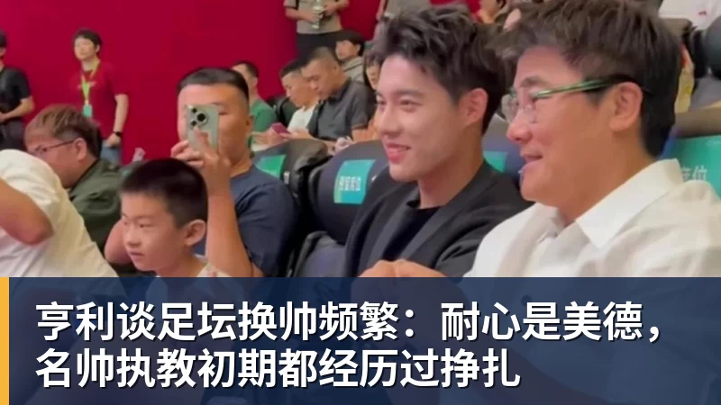 亨利谈足坛换帅频繁：耐心是美德，名帅执教初期都经历过挣扎