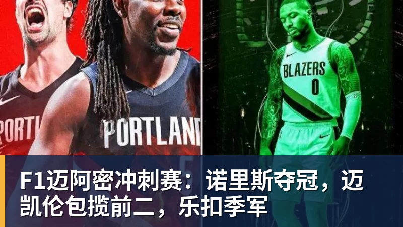 F1迈阿密冲刺赛：诺里斯夺冠，迈凯伦包揽前二，乐扣季军