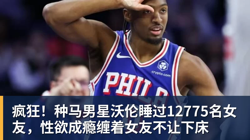 疯狂！种马男星沃伦睡过12775名女友，性欲成瘾缠着女友不让下床