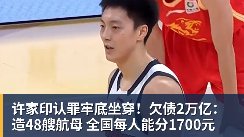 许家印认罪牢底坐穿！欠债2万亿：造48艘航母 全国每人能分1700元