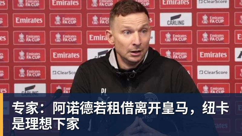 莫雷托:马丁内利转会利雅得新月已敲定,球员将在未来几小时启程 - 乐鱼体育(中国)官方网站 - LEYU SPORTS