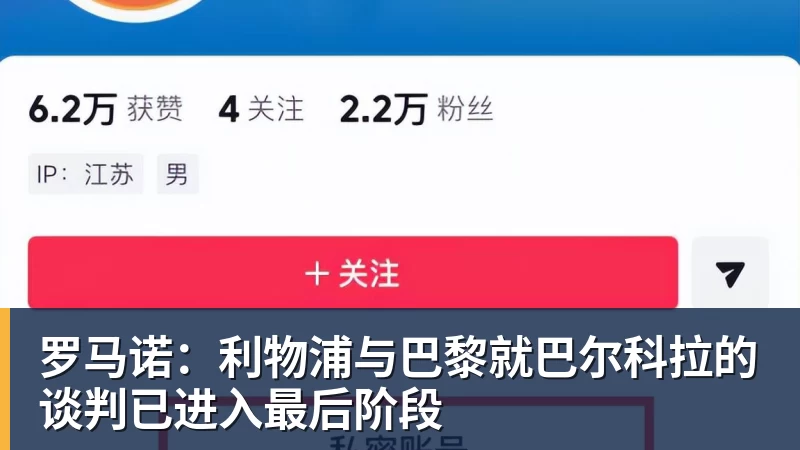 罗马诺：利物浦与巴黎就巴尔科拉的谈判已进入最后阶段