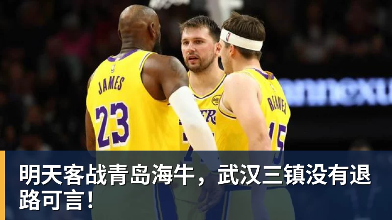 明天客战青岛海牛，武汉三镇没有退路可言！