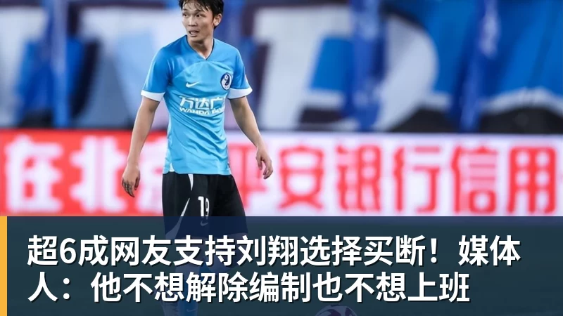 超6成网友支持刘翔选择买断！媒体人：他不想解除编制也不想上班