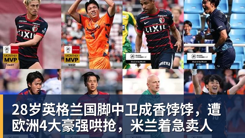 28岁英格兰国脚中卫成香饽饽，遭欧洲4大豪强哄抢，米兰着急卖人
