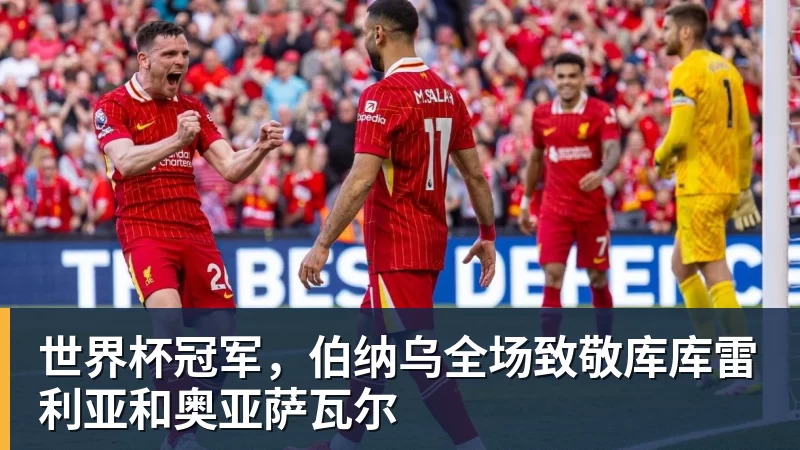世界杯冠军，伯纳乌全场致敬库库雷利亚和奥亚萨瓦尔