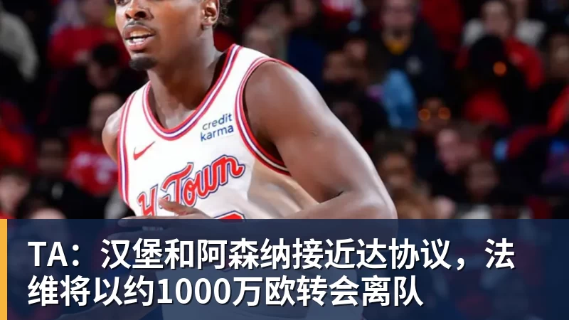 TA：汉堡和阿森纳接近达协议，法维将以约1000万欧转会离队