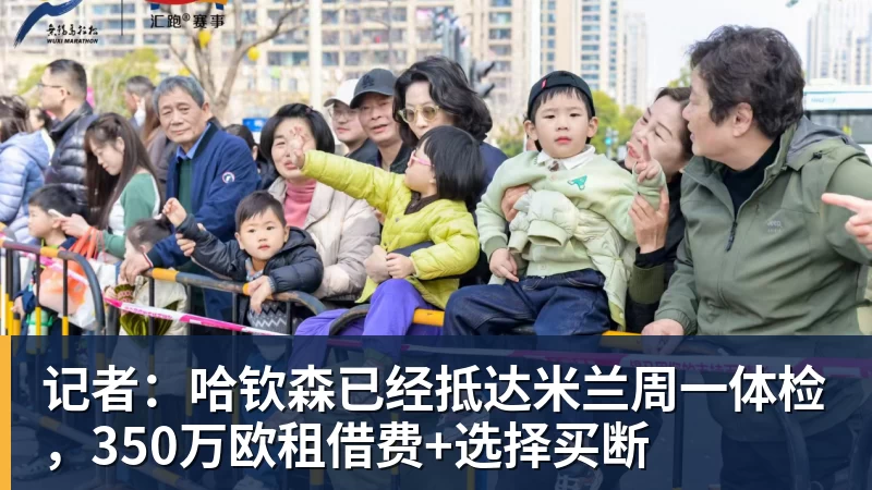 记者：哈钦森已经抵达米兰周一体检，350万欧租借费+选择买断