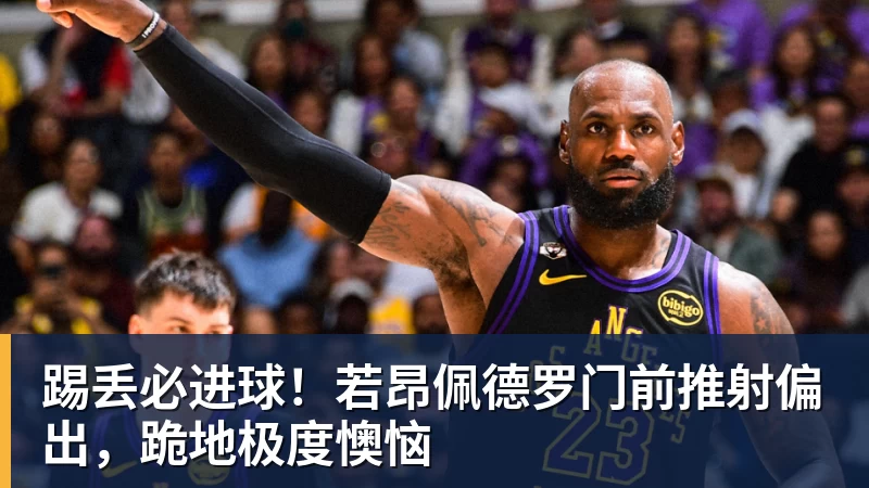踢丢必进球！若昂佩德罗门前推射偏出，跪地极度懊恼