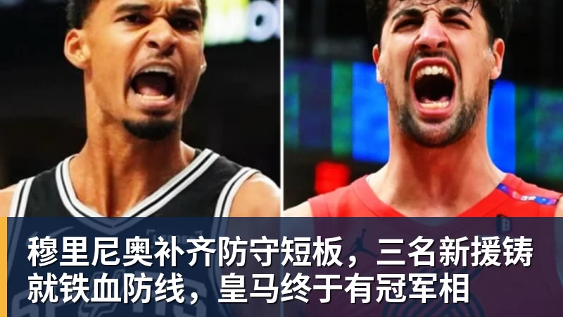 穆里尼奥补齐防守短板，三名新援铸就铁血防线，皇马终于有冠军相