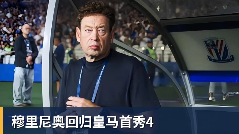 穆里尼奥回归皇马首秀4