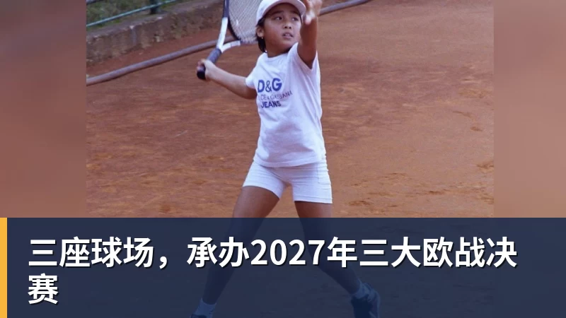 三座球场，承办2027年三大欧战决赛