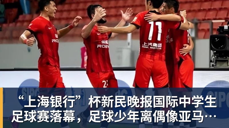 “上海银行”杯新民晚报国际中学生足球赛落幕，足球少年离偶像亚马尔又近一些