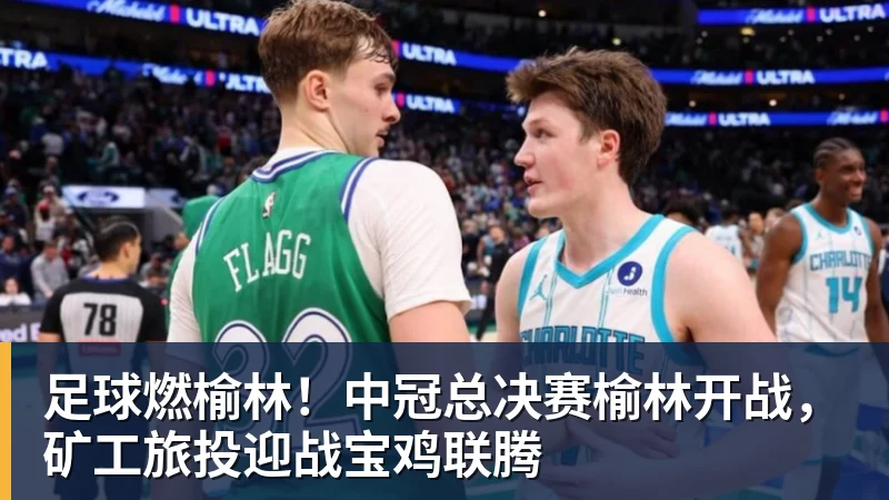 足球燃榆林！中冠总决赛榆林开战，矿工旅投迎战宝鸡联腾