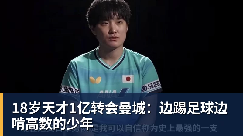 18岁天才1亿转会曼城：边踢足球边啃高数的少年