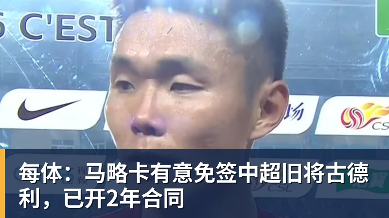 每体：马略卡有意免签中超旧将古德利，已开2年合同