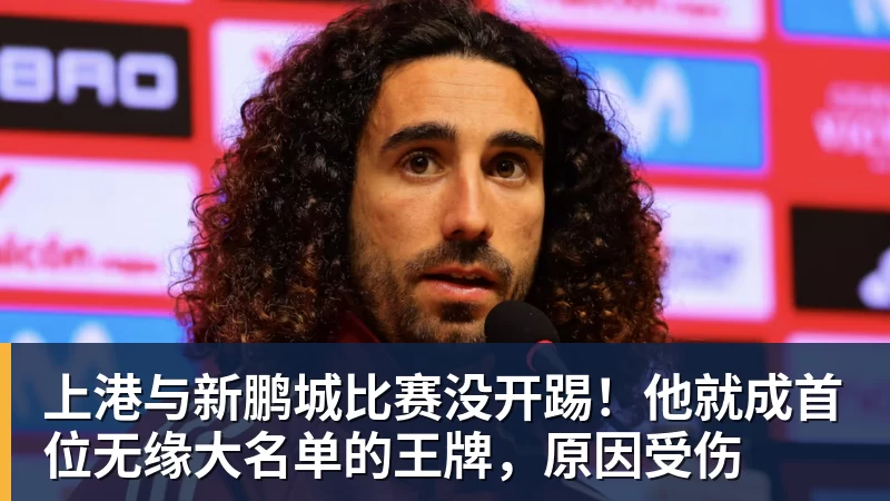 上港与新鹏城比赛没开踢！他就成首位无缘大名单的王牌，原因受伤
