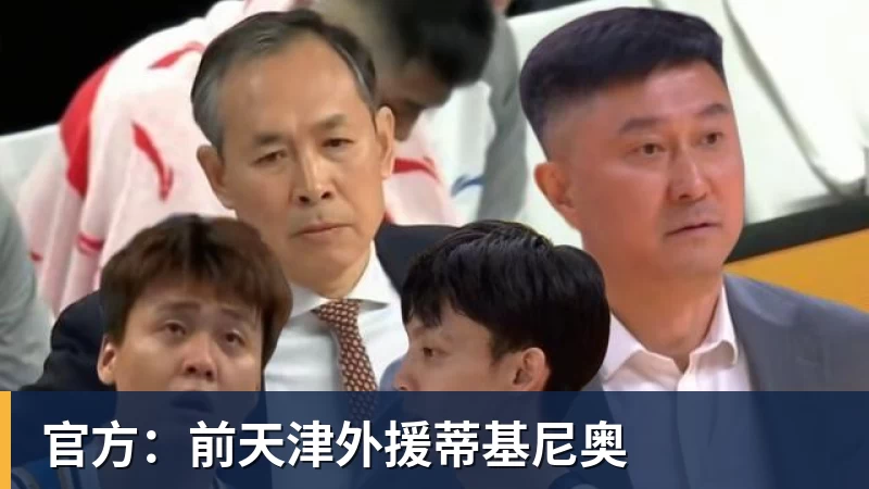 官方：前天津外援蒂基尼奥