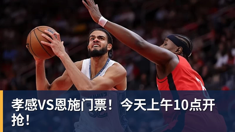 孝感VS恩施门票！今天上午10点开抢！