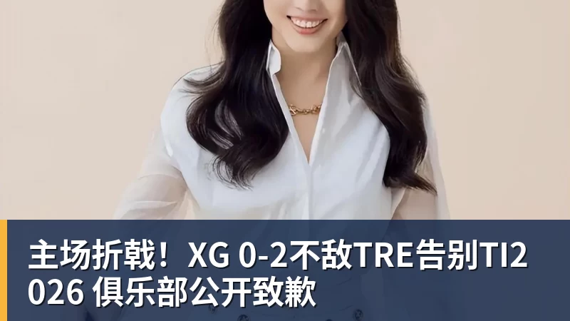 主场折戟！XG 0‑2不敌TRE告别TI2026 俱乐部公开致歉