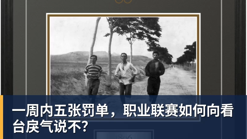 一周内五张罚单，职业联赛如何向看台戾气说不？