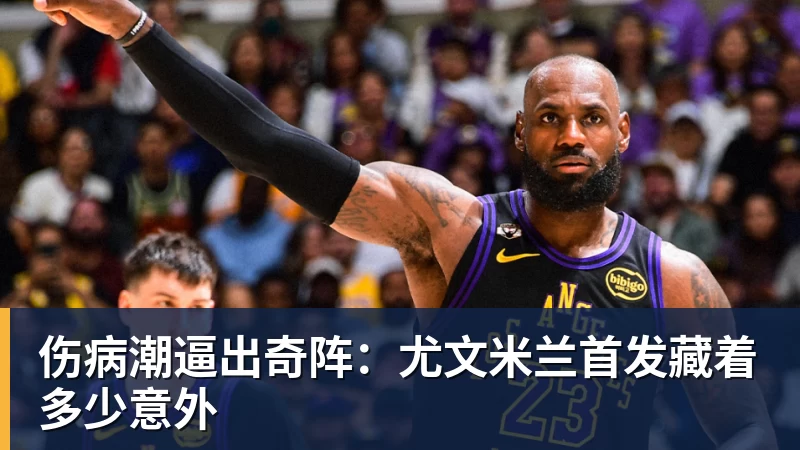 伤病潮逼出奇阵：尤文米兰首发藏着多少意外