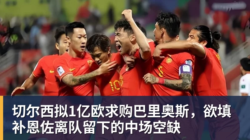 切尔西拟1亿欧求购巴里奥斯，欲填补恩佐离队留下的中场空缺
