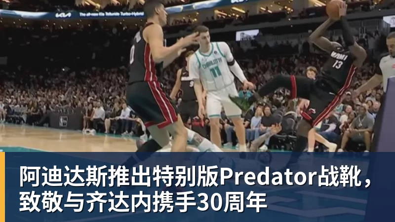 阿迪达斯推出特别版Predator战靴，致敬与齐达内携手30周年