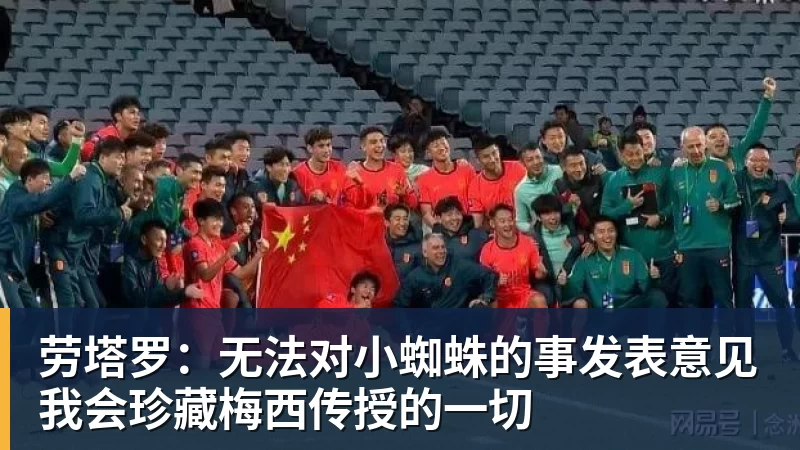 劳塔罗：无法对小蜘蛛的事发表意见我会珍藏梅西传授的一切