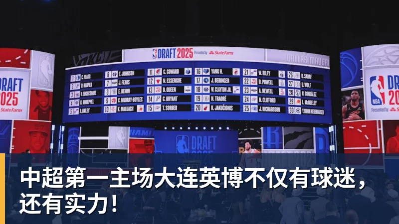 中超第一主场大连英博不仅有球迷，还有实力！