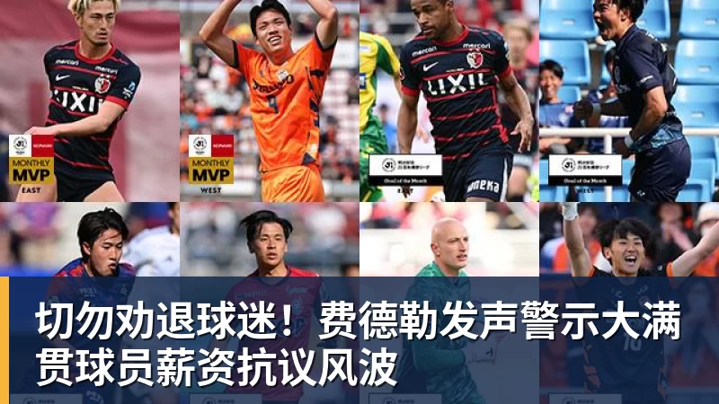 切勿劝退球迷！费德勒发声警示大满贯球员薪资抗议风波