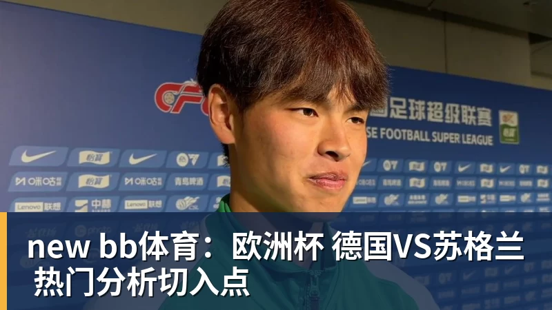 new bb体育：欧洲杯 德国VS苏格兰 热门分析切入点