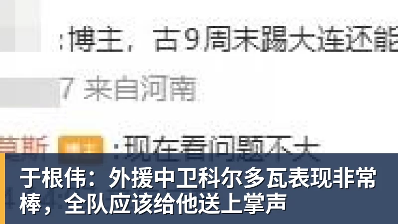 于根伟：外援中卫科尔多瓦表现非常棒，全队应该给他送上掌声