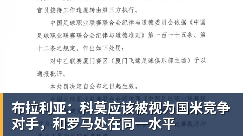 布拉利亚：科莫应该被视为国米竞争对手，和罗马处在同一水平