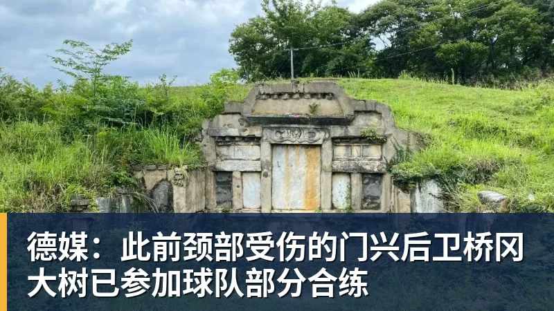 德媒：此前颈部受伤的门兴后卫桥冈大树已参加球队部分合练