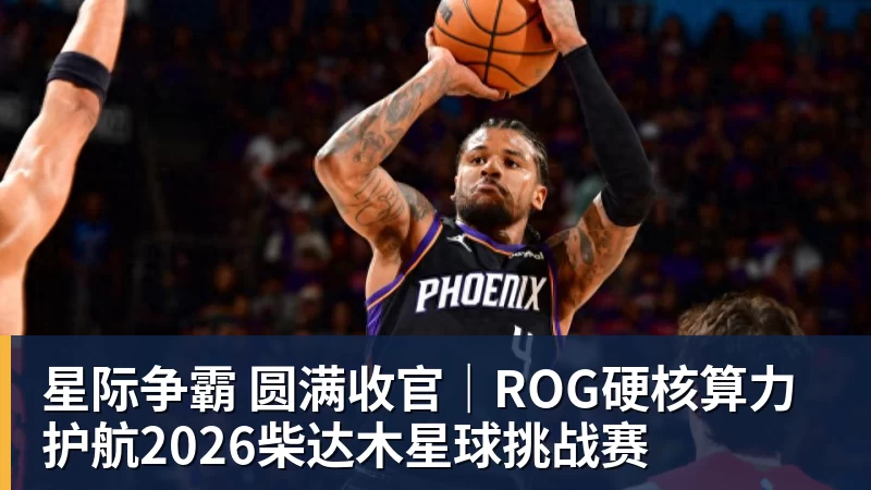 星际争霸 圆满收官｜ROG硬核算力 护航2026柴达木星球挑战赛