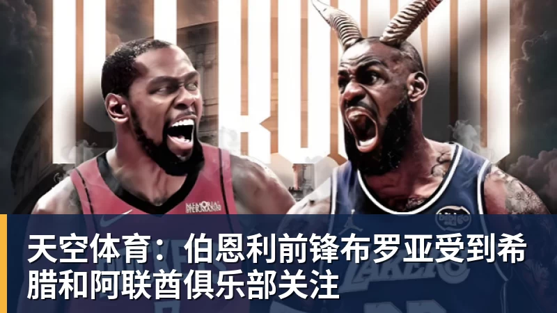 天空体育：伯恩利前锋布罗亚受到希腊和阿联酋俱乐部关注