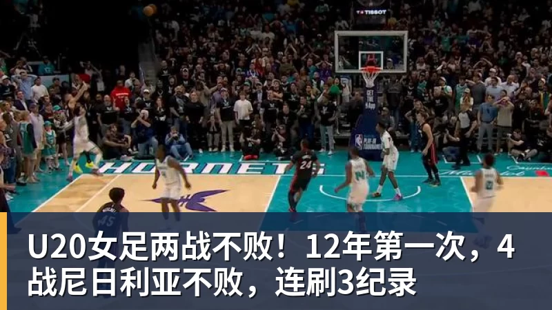 U20女足两战不败！12年第一次，4战尼日利亚不败，连刷3纪录