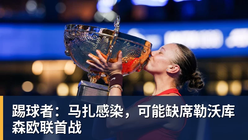 踢球者：马扎感染，可能缺席勒沃库森欧联首战