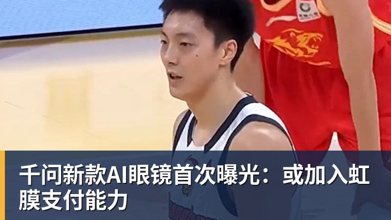 千问新款AI眼镜首次曝光：或加入虹膜支付能力