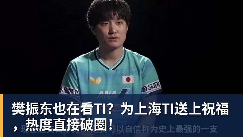 樊振东也在看TI？为上海TI送上祝福，热度直接破圈！