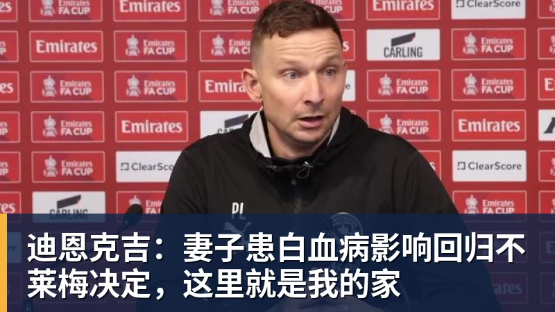 迪恩克吉：妻子患白血病影响回归不莱梅决定，这里就是我的家