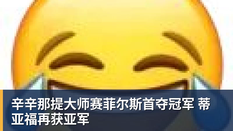 辛辛那提大师赛菲尔斯首夺冠军 蒂亚福再获亚军