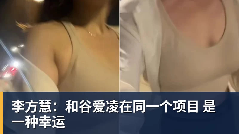 李方慧：和谷爱凌在同一个项目 是一种幸运