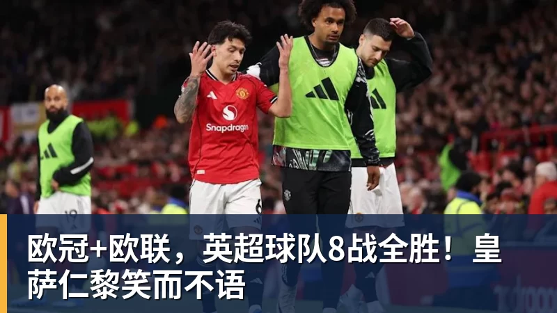 欧冠+欧联，英超球队8战全胜！皇萨仁黎笑而不语